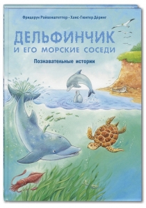 Дельфинчик и его морские соседи. Познавательные истории