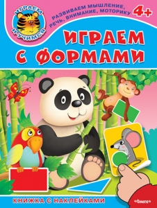 Играем с формами. Книжка с наклейками. 