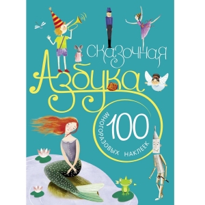 Сказочная азбука. С наклейками