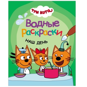 Наш день. Три кота. Водные раскраски