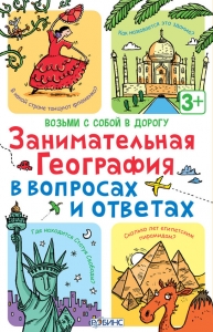 Асборн - карточки. Занимательная география в вопросах и ответах