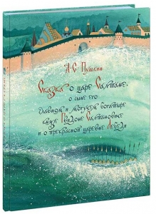 Сказка о царе Салтане