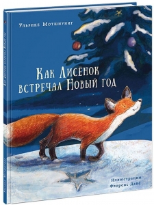 Как Лисёнок встречал Новый год