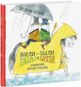 Жили-были Джим и Билли