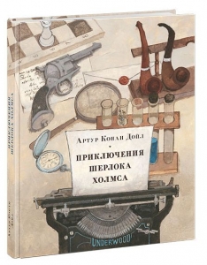 Приключения Шерлока Холмса