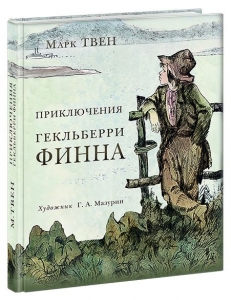Приключения Гекльберри Финна