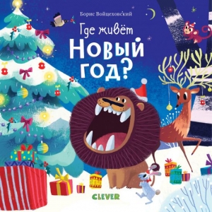 Новый год. Где живет Новый год?