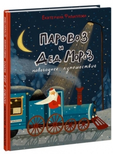 Паровоз и Дед Мороз. Новогоднее путешествие