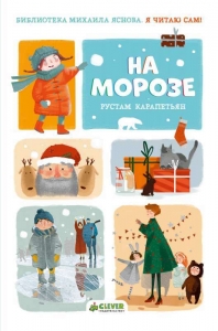 На морозе. Я читаю сам! 