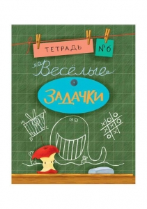 Весёлые задачки. Тетрадь 6. Сборник задач