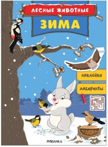 Лесные животные. Зима