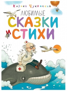 Любимые сказки и стихи