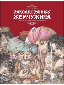 Заколдованная жемчужина