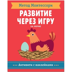 На ферме. Активити с наклейками. Метод Монтесcори. Развитие через игру.  