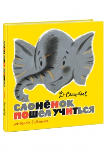 Слонёнок пошёл учиться. Стихи