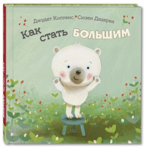 Как стать большим