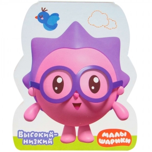 Высокий-низкий. Малышарики. Книжки-фигурки