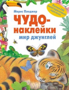 Мир джунглей. Чудо-наклейки