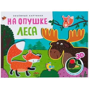 На опушке леса. Книжки-панорамки. Объемные картинки