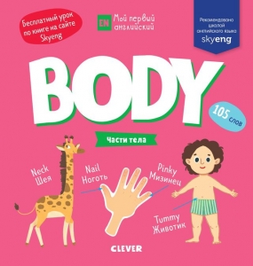 Body. Части тела. Мой первый английский