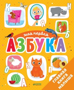 Моя первая азбука. Первые книжки малыша