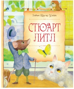 Стюарт Литл