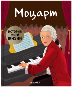 Моцарт. История моей жизни