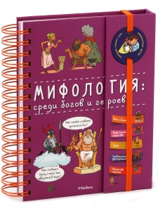 Мифология среди богов и героев