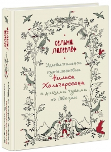Удивительное путешествие Нильса Хольгерссона с дикими гусями по Швеции 