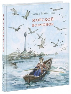 Морской волчонок