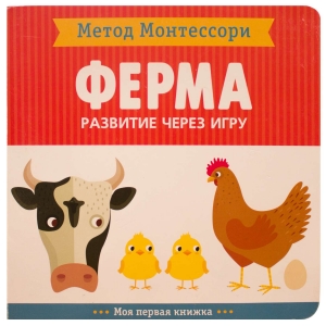 Ферма. Метод Монтесcори. Развитие через игру. Моя первая книжка