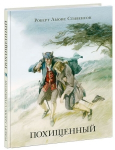 Похищенный