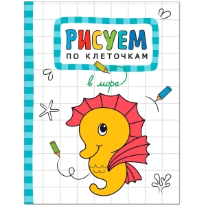 В море. Рисуем по клеточкам