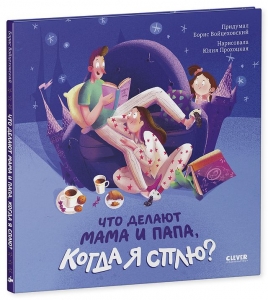 Что делают мама и папа, когда я сплю?