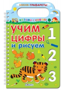 Учим цифры и рисуем