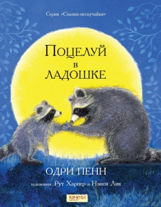 Поцелуй в ладошке 