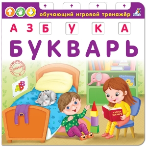 Книга-тренажер. Азбука-Букварь NEW