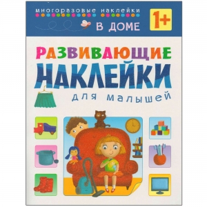 В доме. Развивающие наклейки для малышей. 