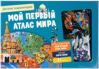 Мой первый атлас мира. Энциклопедия с магнитами. Детская энциклопедия