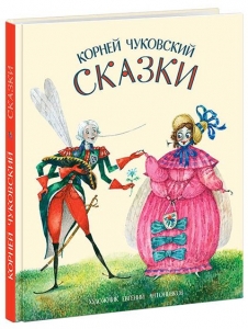 Сказки. Сборник стихов К.И. Чуковский