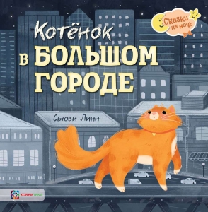 Котёнок в большом городе