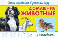 Домашние животные. Уроки рисования в детском саду с наклейками