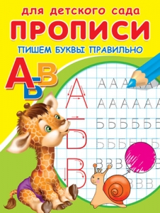 Пишем буквы правильно. Прописи. Для детского сада
