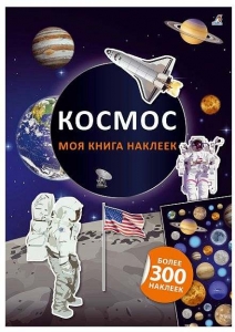 Моя книга наклеек. Космос