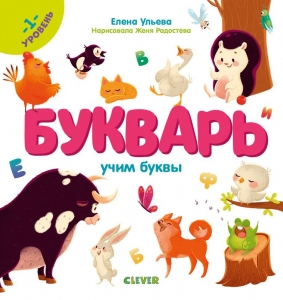 Образовательная программа Елены Ульевой. Букварь. Учим буквы. 1 уровень.