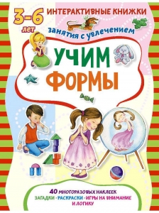 Учим формы. Книжка с многоразовыми наклейками