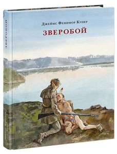 Зверобой, или Первая тропа войны. Роман