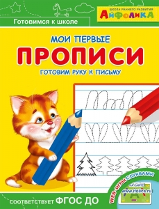 Готовим руку к письму. Айфолика. Мои первые прописи