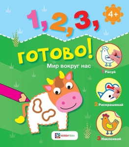 Мир вокруг нас. Рисуй, раскрашивай, наклеивай! 