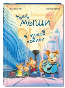 Как мыши в поход ходили
